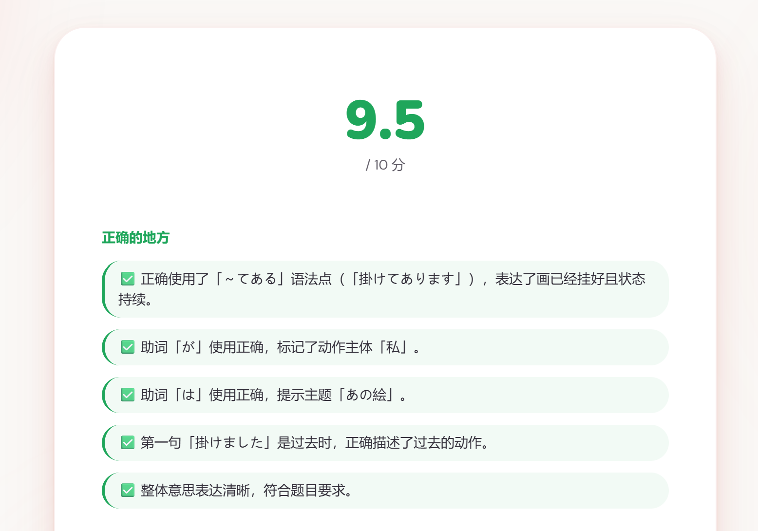 KOTOBA·AI 批改反馈：9.5 分与逐条讲评
